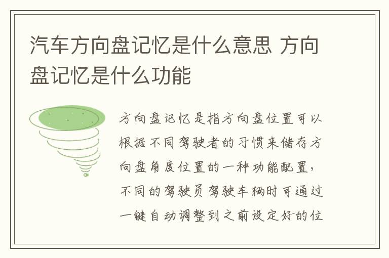 汽车方向盘记忆是什么意思 方向盘记忆是什么功能