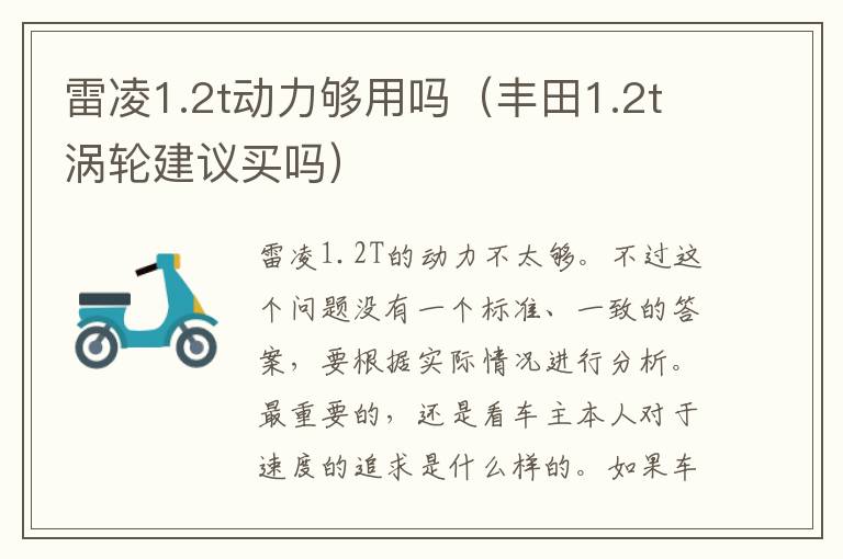 雷凌1.2t动力够用吗（丰田1.2t涡轮建议买吗）