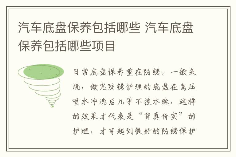 汽车底盘保养包括哪些 汽车底盘保养包括哪些项目