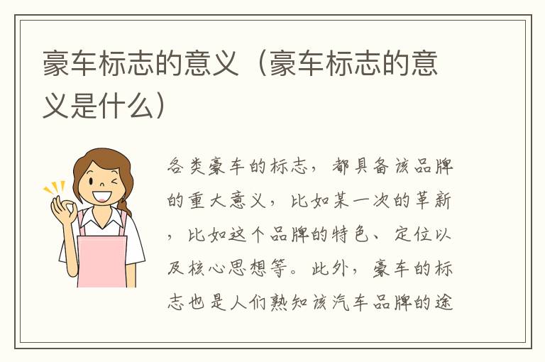 豪车标志的意义（豪车标志的意义是什么）