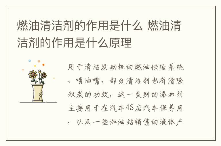 燃油清洁剂的作用是什么 燃油清洁剂的作用是什么原理
