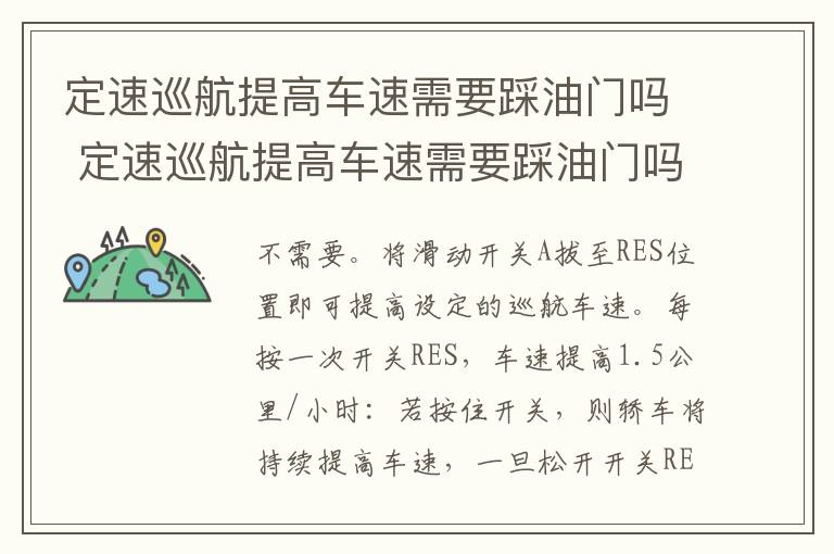 定速巡航提高车速需要踩油门吗 定速巡航提高车速需要踩油门吗视频