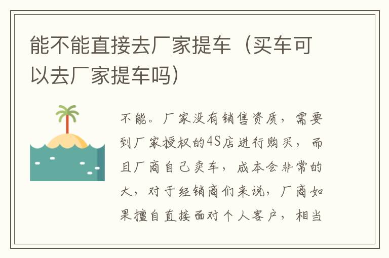 能不能直接去厂家提车（买车可以去厂家提车吗）