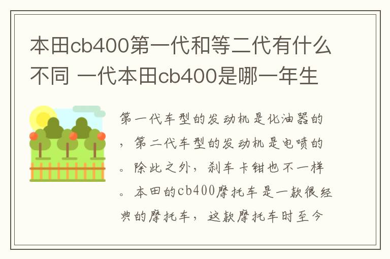 本田cb400第一代和等二代有什么不同 一代本田cb400是哪一年生产的