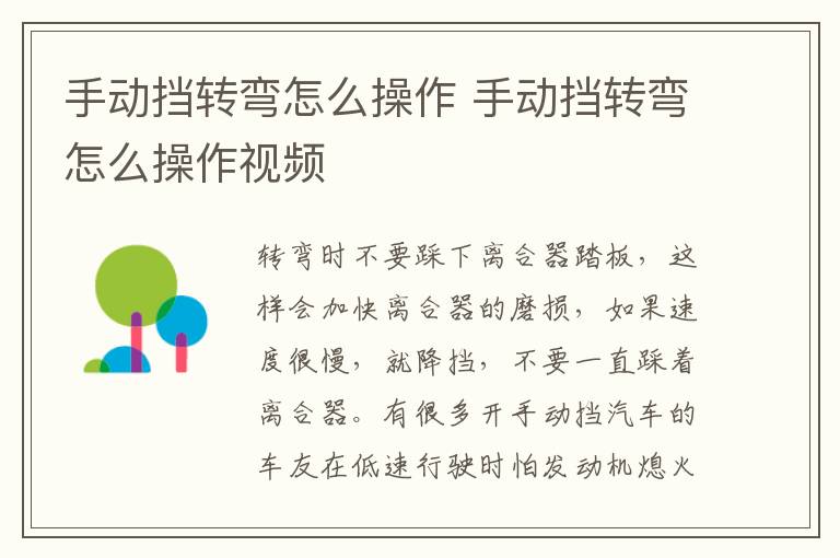手动挡转弯怎么操作 手动挡转弯怎么操作视频