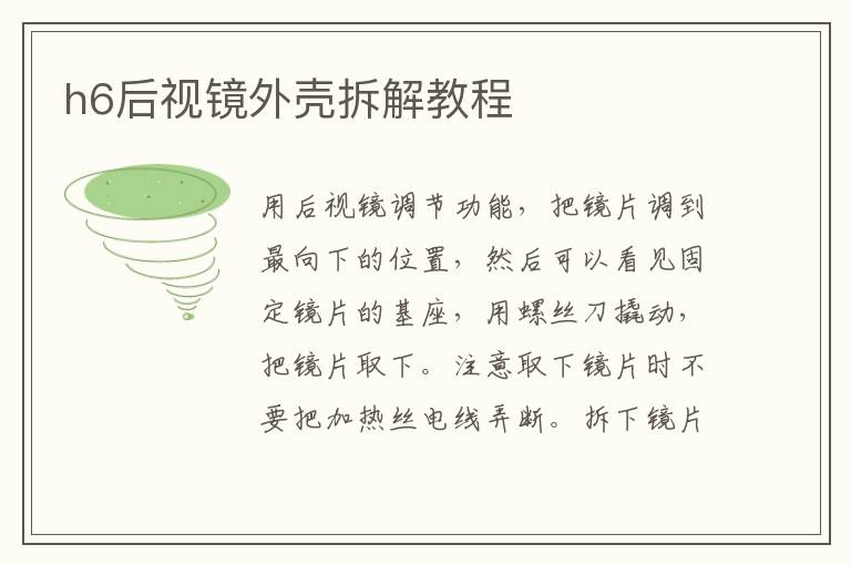 h6后视镜外壳拆解教程