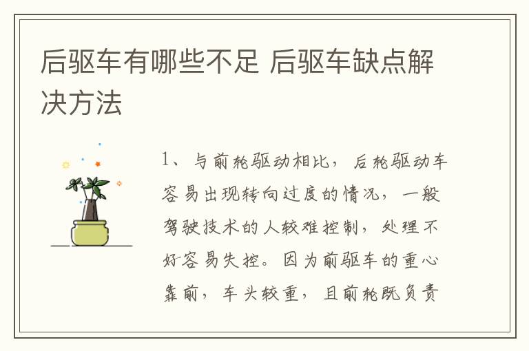 后驱车有哪些不足 后驱车缺点解决方法