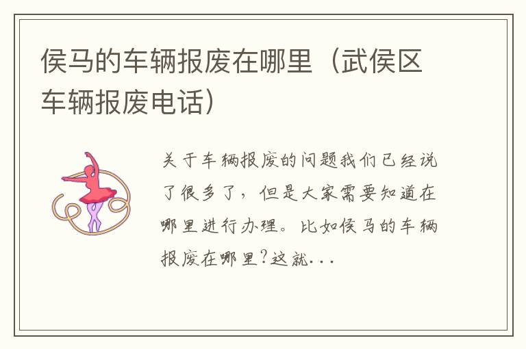侯马的车辆报废在哪里（武侯区车辆报废电话）