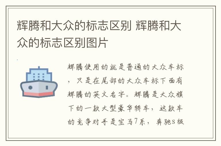 辉腾和大众的标志区别 辉腾和大众的标志区别图片