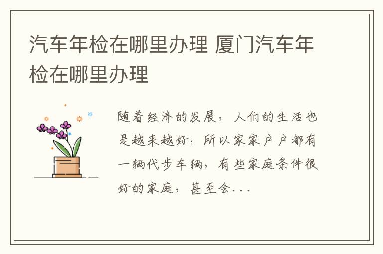 汽车年检在哪里办理 厦门汽车年检在哪里办理