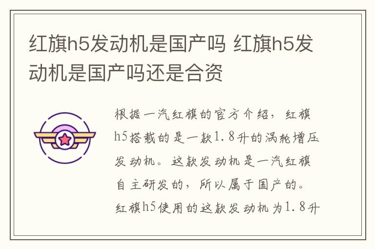 红旗h5发动机是国产吗 红旗h5发动机是国产吗还是合资