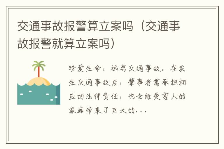 交通事故报警算立案吗（交通事故报警就算立案吗）