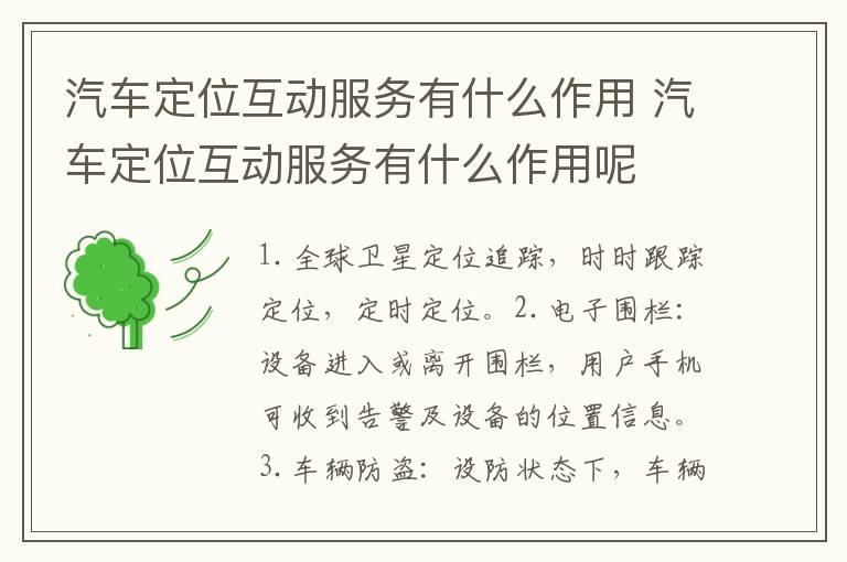 汽车定位互动服务有什么作用 汽车定位互动服务有什么作用呢