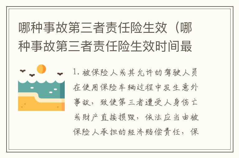 哪种事故第三者责任险生效（哪种事故第三者责任险生效时间最长）