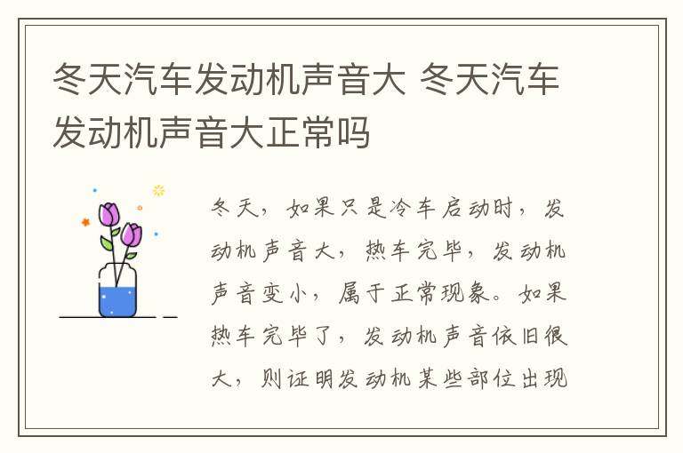 冬天汽车发动机声音大 冬天汽车发动机声音大正常吗