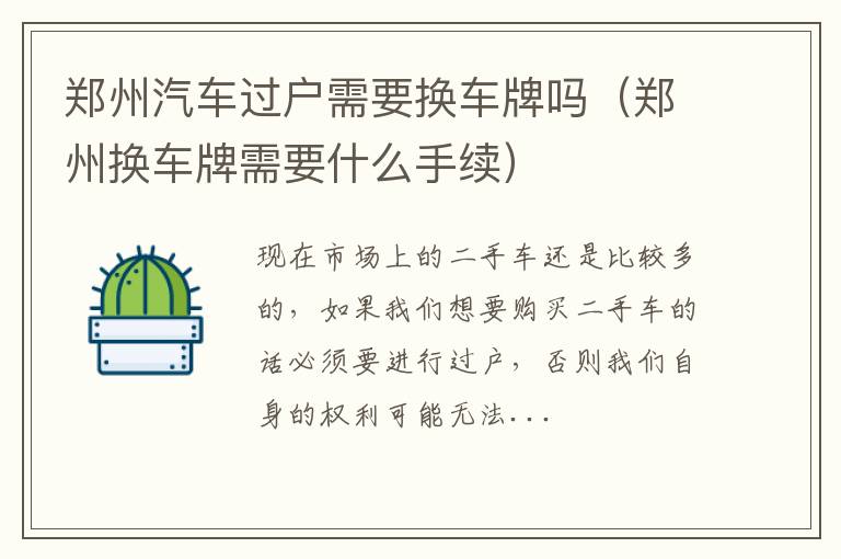 郑州汽车过户需要换车牌吗（郑州换车牌需要什么手续）