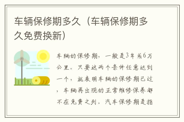 车辆保修期多久（车辆保修期多久免费换新）