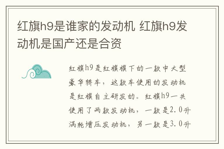 红旗h9是谁家的发动机 红旗h9发动机是国产还是合资