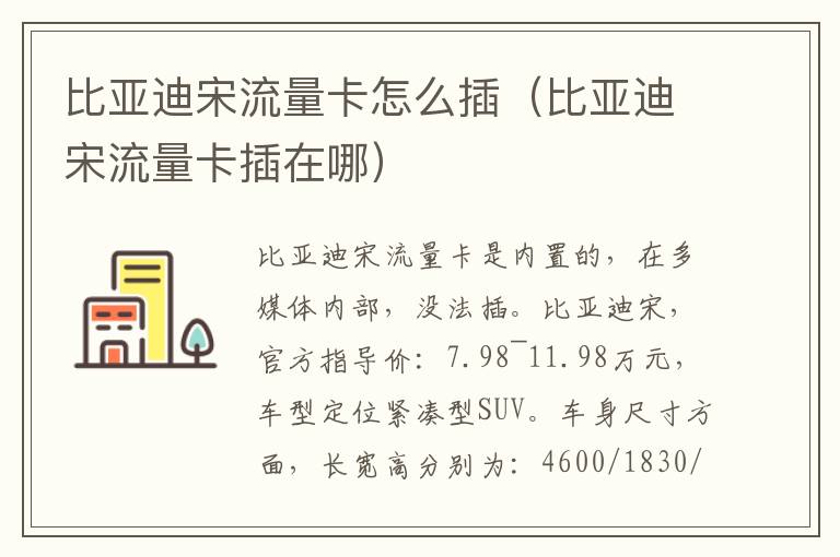 比亚迪宋流量卡怎么插（比亚迪宋流量卡插在哪）