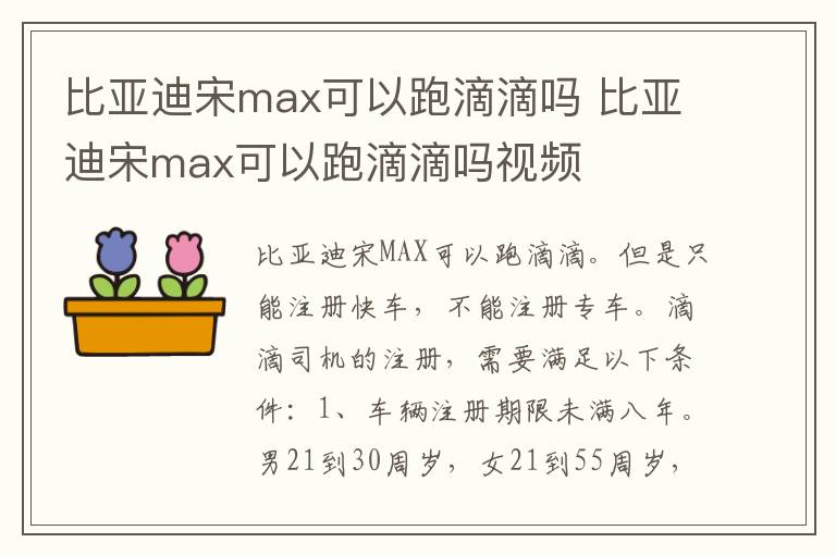 比亚迪宋max可以跑滴滴吗 比亚迪宋max可以跑滴滴吗视频