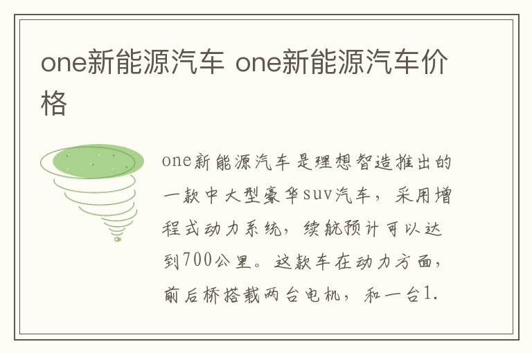 one新能源汽车 one新能源汽车价格