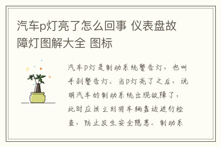 汽车p灯亮了怎么回事 仪表盘故障灯图解大全 图标