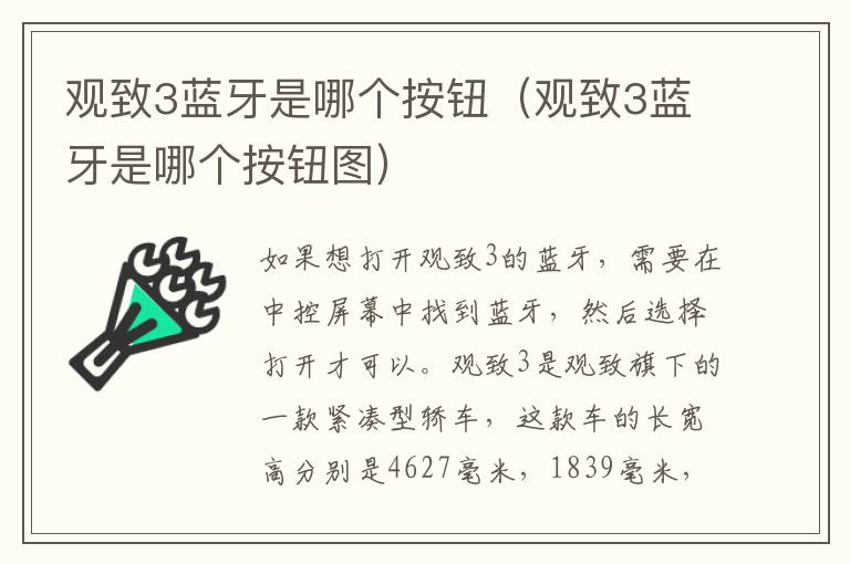 观致3蓝牙是哪个按钮（观致3蓝牙是哪个按钮图）
