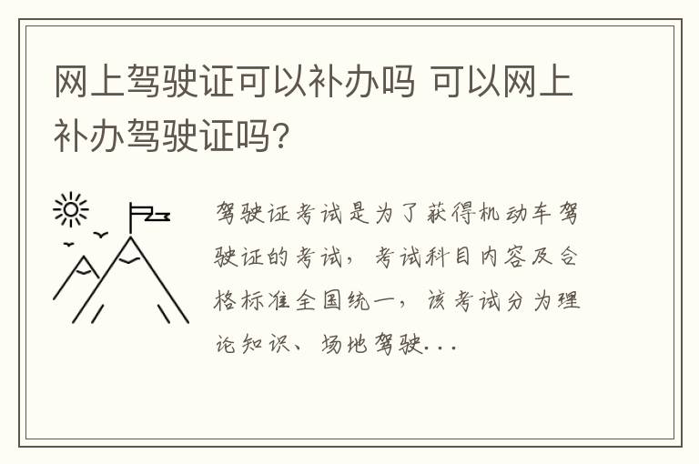 网上驾驶证可以补办吗 可以网上补办驾驶证吗?