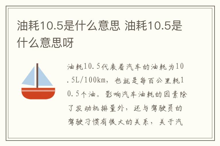 油耗10.5是什么意思 油耗10.5是什么意思呀