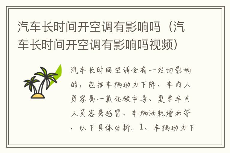 汽车长时间开空调有影响吗（汽车长时间开空调有影响吗视频）