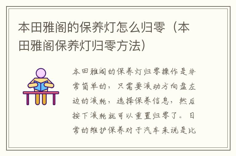 本田雅阁的保养灯怎么归零（本田雅阁保养灯归零方法）