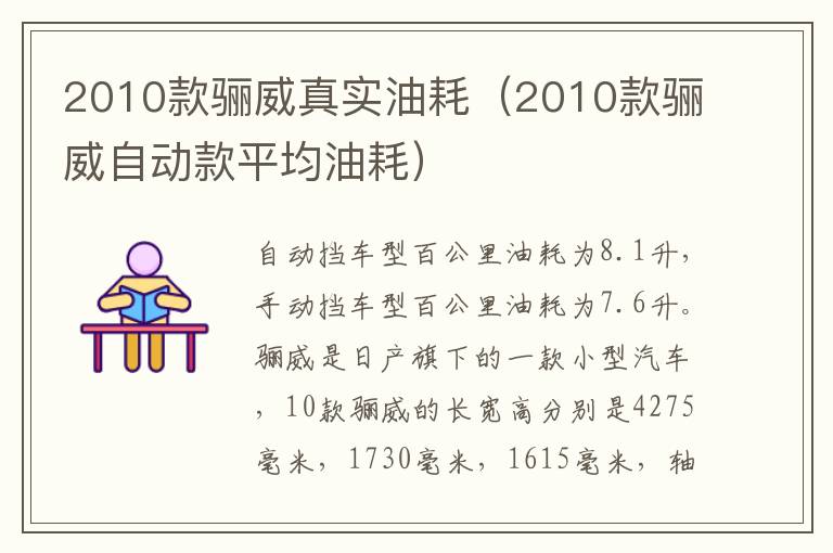 2010款骊威真实油耗（2010款骊威自动款平均油耗）