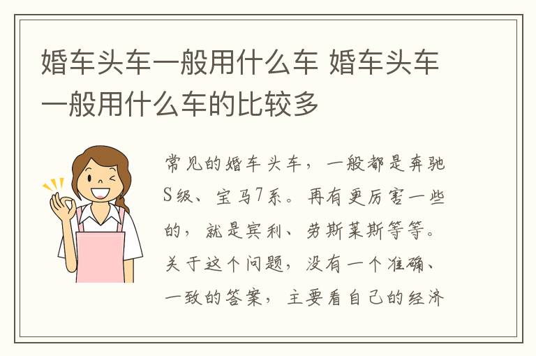 婚车头车一般用什么车 婚车头车一般用什么车的比较多