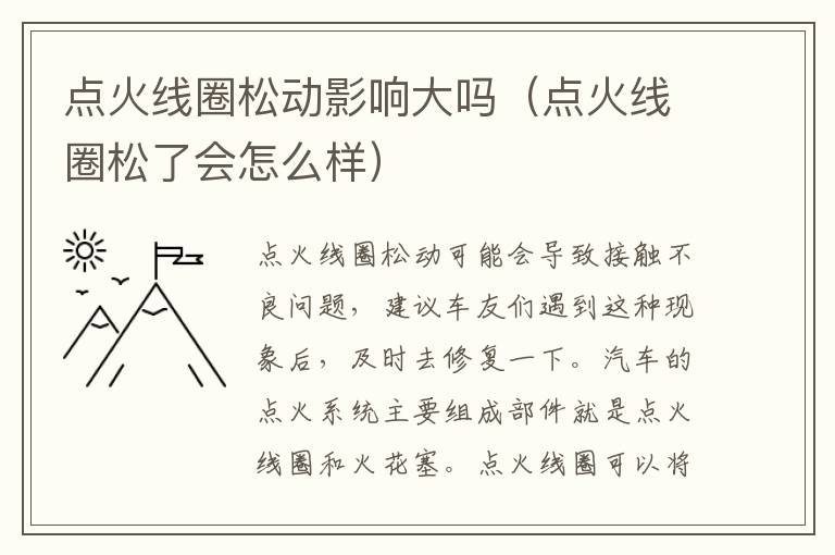 点火线圈松动影响大吗（点火线圈松了会怎么样）