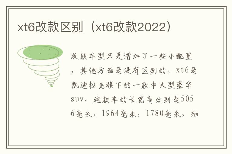 xt6改款区别（xt6改款2022）