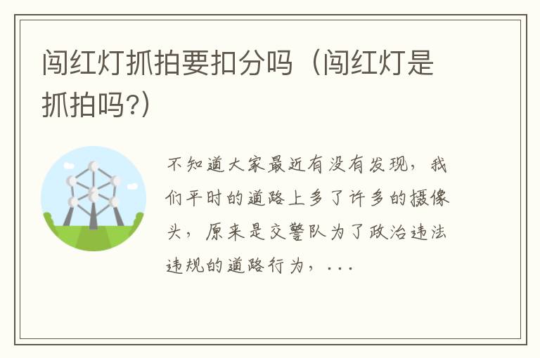 闯红灯抓拍要扣分吗（闯红灯是抓拍吗?）