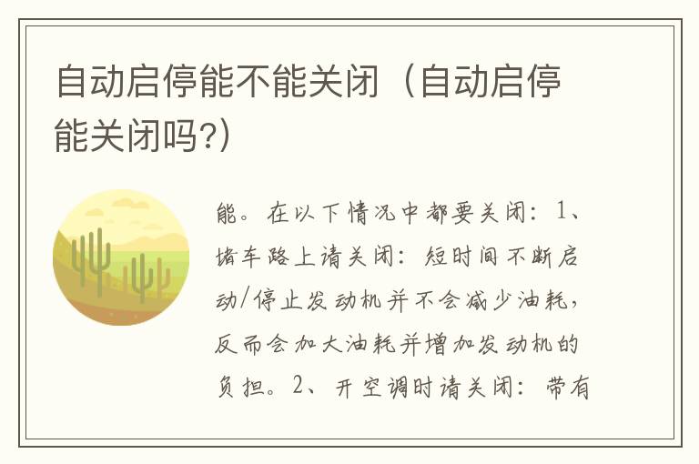 自动启停能不能关闭（自动启停能关闭吗?）