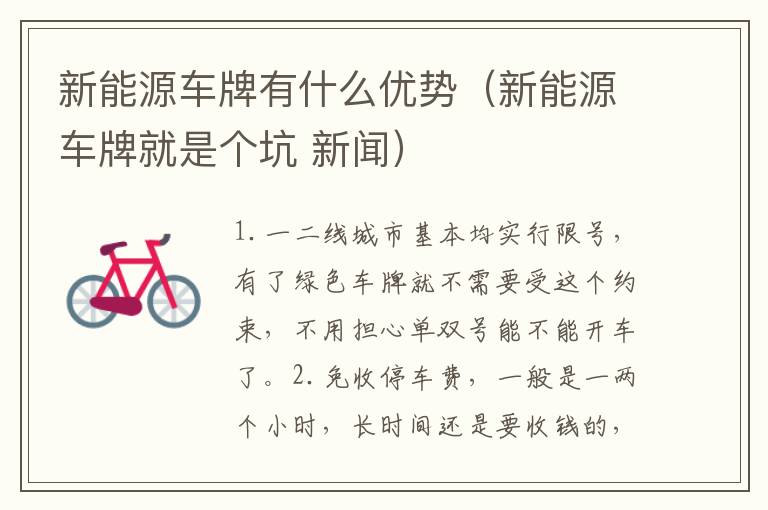 新能源车牌有什么优势（新能源车牌就是个坑 新闻）