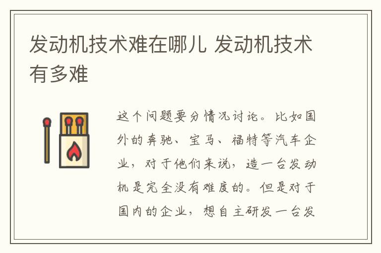 发动机技术难在哪儿 发动机技术有多难