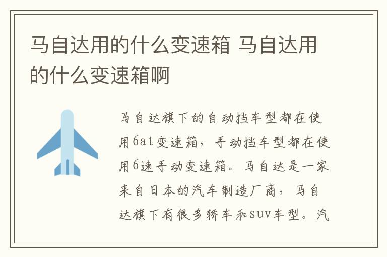 马自达用的什么变速箱 马自达用的什么变速箱啊