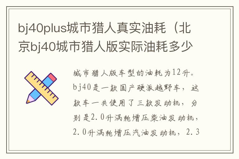 bj40plus城市猎人真实油耗（北京bj40城市猎人版实际油耗多少）
