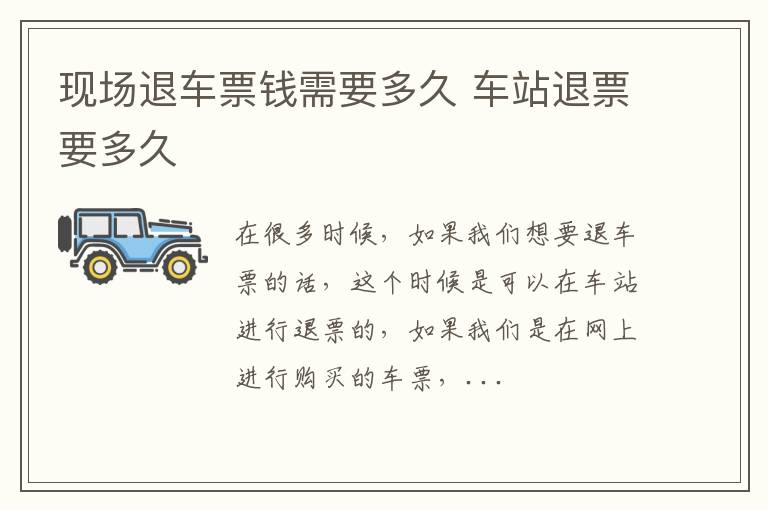 现场退车票钱需要多久 车站退票要多久