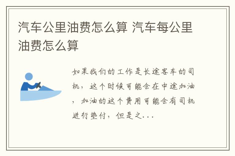 汽车公里油费怎么算 汽车每公里油费怎么算