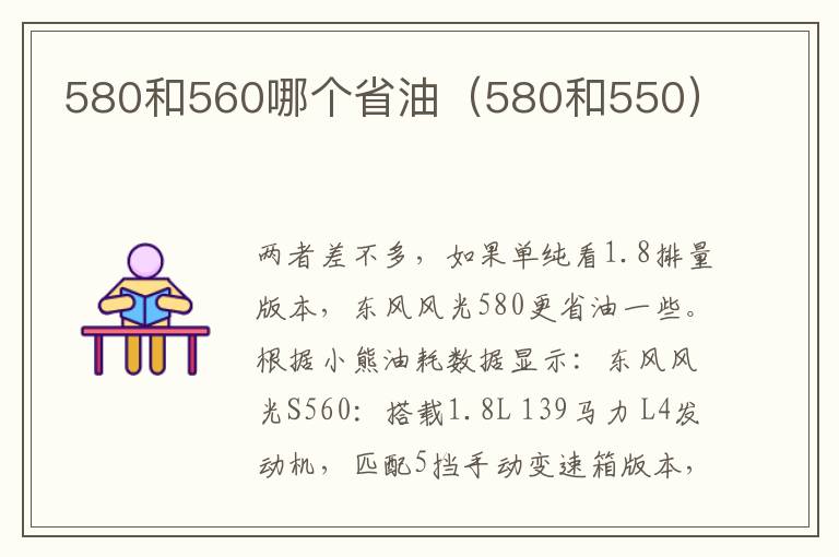 580和560哪个省油（580和550）