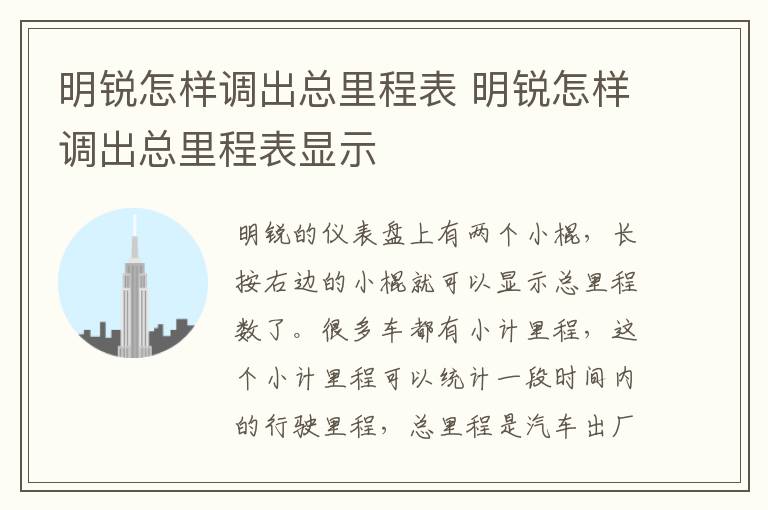 明锐怎样调出总里程表 明锐怎样调出总里程表显示