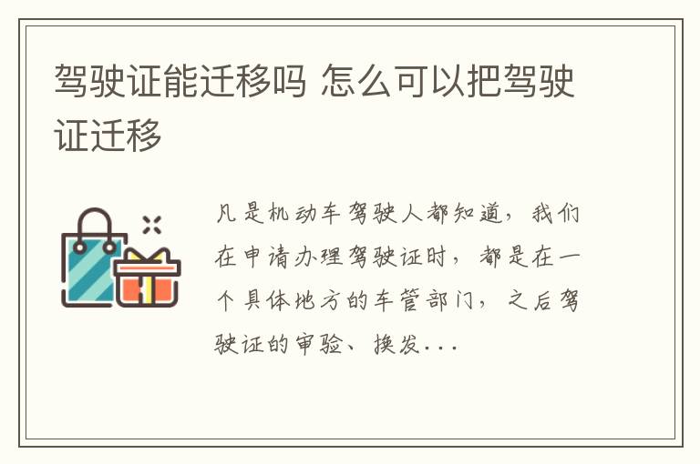 驾驶证能迁移吗 怎么可以把驾驶证迁移