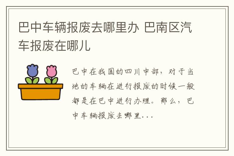巴中车辆报废去哪里办 巴南区汽车报废在哪儿