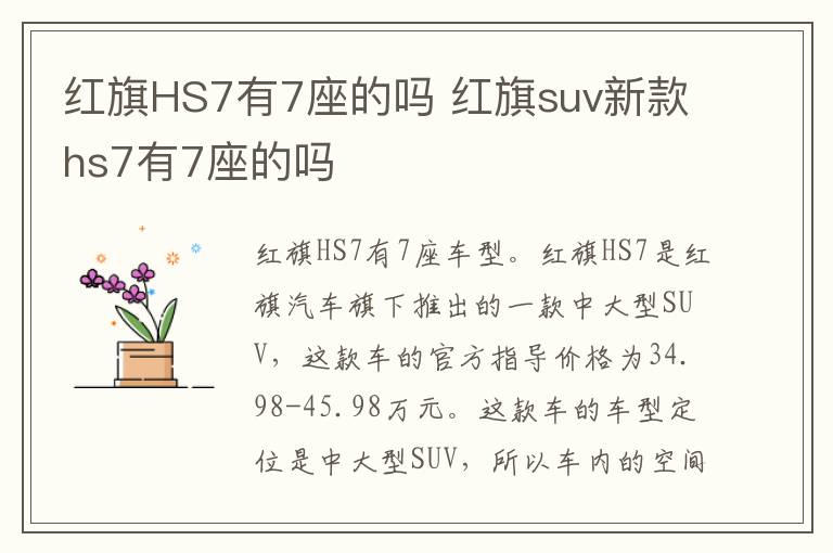 红旗HS7有7座的吗 红旗suv新款hs7有7座的吗