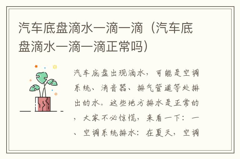 汽车底盘滴水一滴一滴（汽车底盘滴水一滴一滴正常吗）