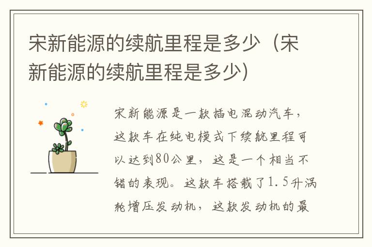 宋新能源的续航里程是多少（宋新能源的续航里程是多少）